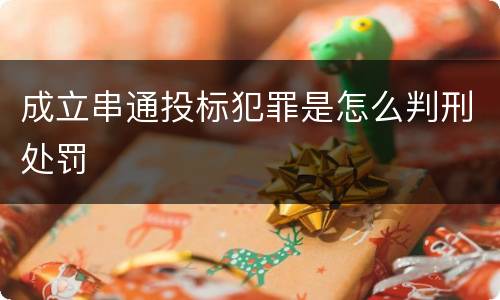 成立串通投标犯罪是怎么判刑处罚