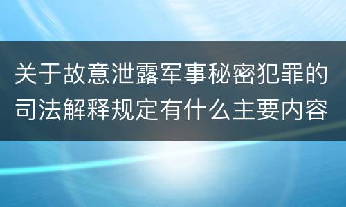 关于故意泄露军事秘密犯罪的司法解释规定有什么主要内容