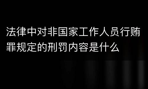 法律中对非国家工作人员行贿罪规定的刑罚内容是什么