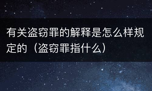 有关盗窃罪的解释是怎么样规定的（盗窃罪指什么）