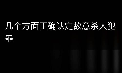 几个方面正确认定故意杀人犯罪