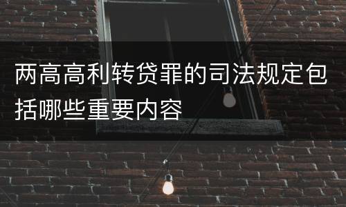 两高高利转贷罪的司法规定包括哪些重要内容