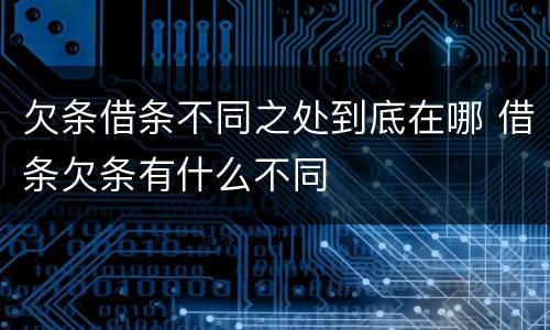 欠条借条不同之处到底在哪 借条欠条有什么不同