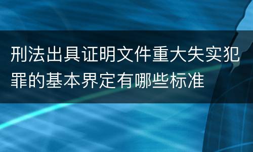 刑法出具证明文件重大失实犯罪的基本界定有哪些标准