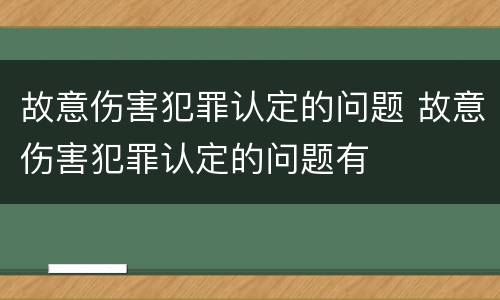 故意伤害犯罪认定的问题 故意伤害犯罪认定的问题有