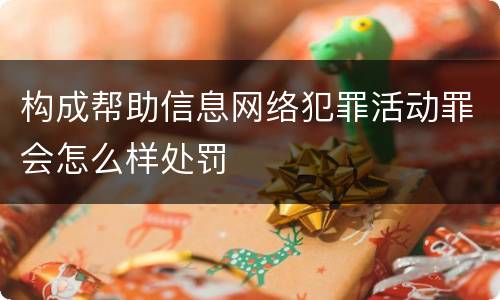 构成帮助信息网络犯罪活动罪会怎么样处罚