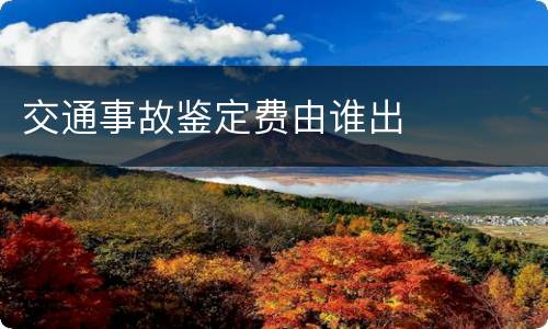 交通事故鉴定费由谁出