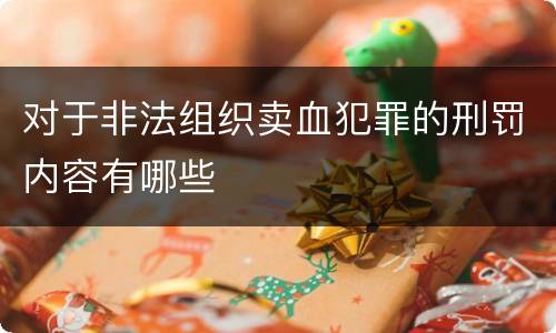 对于非法组织卖血犯罪的刑罚内容有哪些