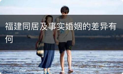 福建同居及事实婚姻的差异有何