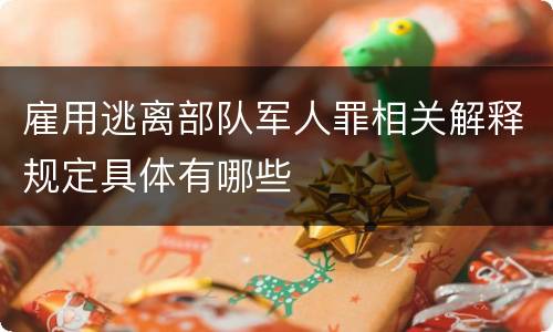 雇用逃离部队军人罪相关解释规定具体有哪些