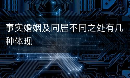 事实婚姻及同居不同之处有几种体现