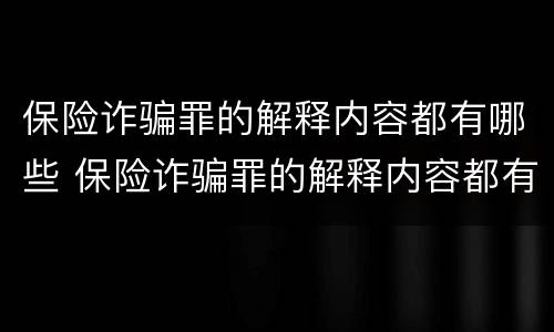 保险诈骗罪的解释内容都有哪些 保险诈骗罪的解释内容都有哪些呢