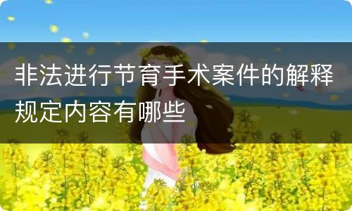 非法进行节育手术案件的解释规定内容有哪些