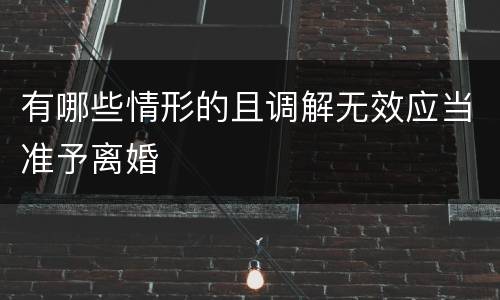 有哪些情形的且调解无效应当准予离婚