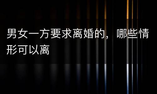 男女一方要求离婚的，哪些情形可以离
