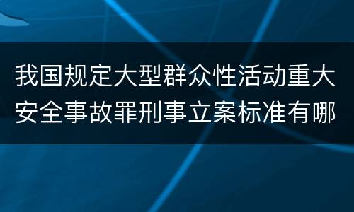 我国规定大型群众性活动重大安全事故罪刑事立案标准有哪些