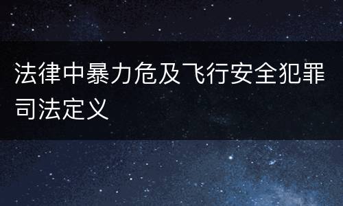 法律中暴力危及飞行安全犯罪司法定义