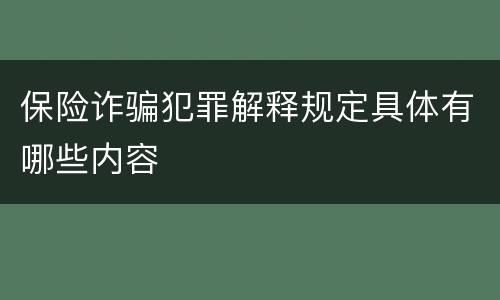保险诈骗犯罪解释规定具体有哪些内容