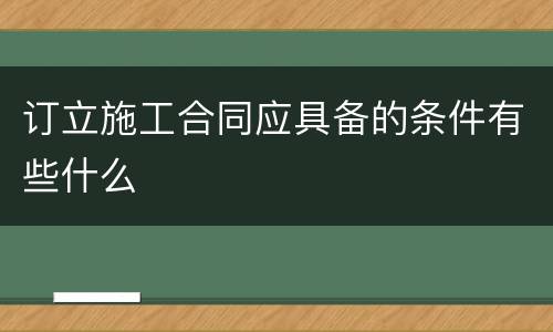 订立施工合同应具备的条件有些什么