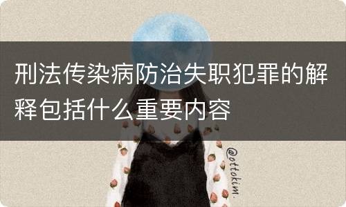 刑法传染病防治失职犯罪的解释包括什么重要内容