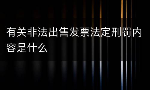 有关非法出售发票法定刑罚内容是什么