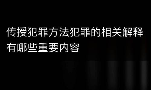 传授犯罪方法犯罪的相关解释有哪些重要内容