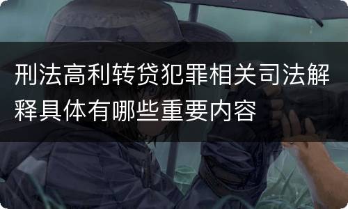 刑法高利转贷犯罪相关司法解释具体有哪些重要内容