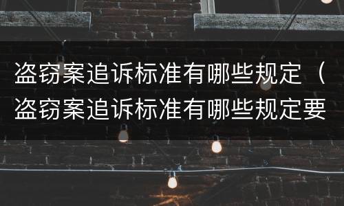 盗窃案追诉标准有哪些规定（盗窃案追诉标准有哪些规定要求）