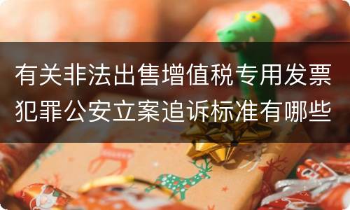 有关非法出售增值税专用发票犯罪公安立案追诉标准有哪些规定
