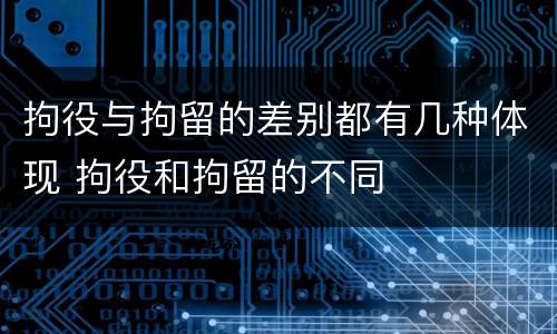 拘役与拘留的差别都有几种体现 拘役和拘留的不同