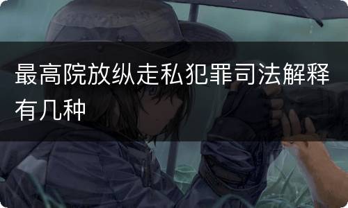 最高院放纵走私犯罪司法解释有几种