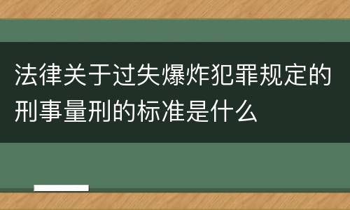法律关于过失爆炸犯罪规定的刑事量刑的标准是什么