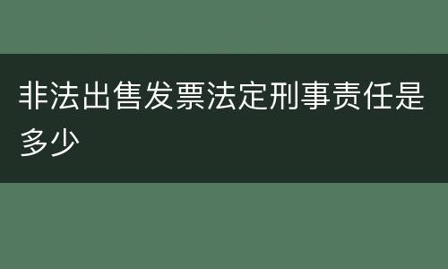 非法出售发票法定刑事责任是多少
