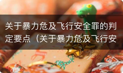 关于暴力危及飞行安全罪的判定要点（关于暴力危及飞行安全罪的判定要点是什么）