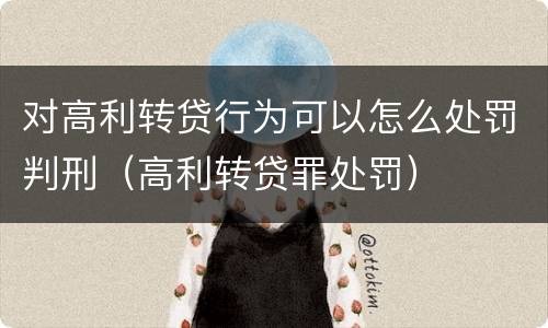 对高利转贷行为可以怎么处罚判刑（高利转贷罪处罚）