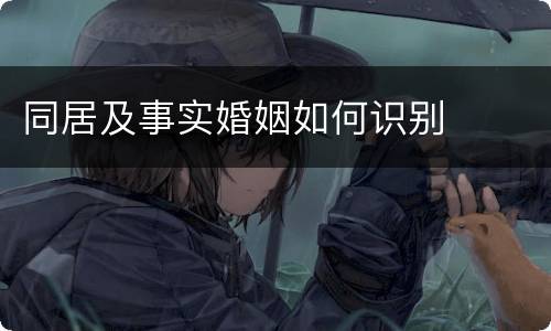 同居及事实婚姻如何识别