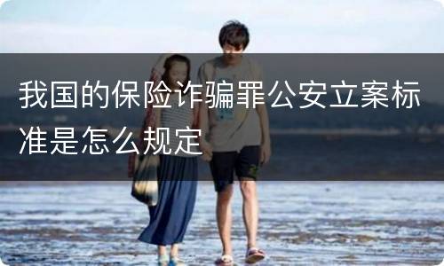 我国的保险诈骗罪公安立案标准是怎么规定
