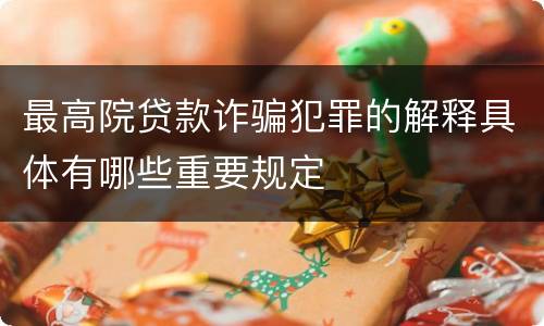 最高院贷款诈骗犯罪的解释具体有哪些重要规定