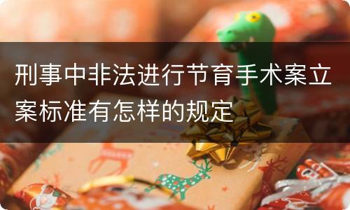 刑事中非法进行节育手术案立案标准有怎样的规定