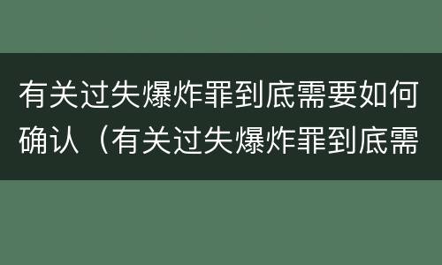 有关过失爆炸罪到底需要如何确认（有关过失爆炸罪到底需要如何确认罪名）