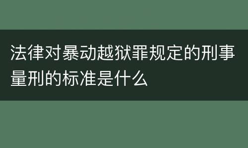 法律对暴动越狱罪规定的刑事量刑的标准是什么