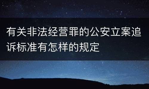 有关非法经营罪的公安立案追诉标准有怎样的规定