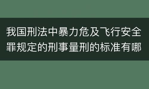 我国刑法中暴力危及飞行安全罪规定的刑事量刑的标准有哪些