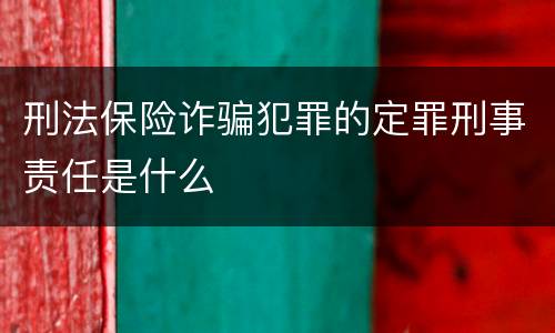 刑法保险诈骗犯罪的定罪刑事责任是什么