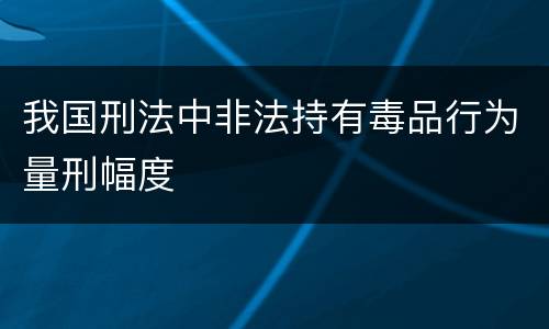 我国刑法中非法持有毒品行为量刑幅度