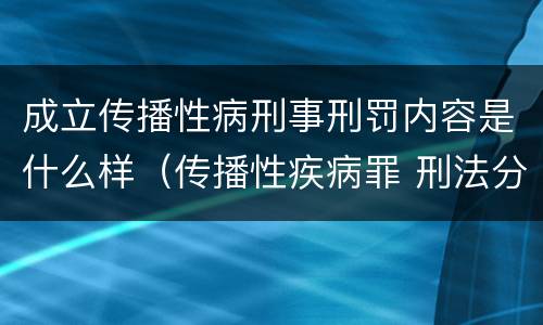 成立传播性病刑事刑罚内容是什么样（传播性疾病罪 刑法分则）