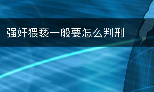强奸猥亵一般要怎么判刑