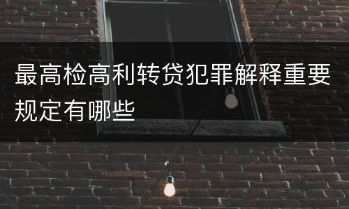 最高检高利转贷犯罪解释重要规定有哪些