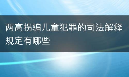 两高拐骗儿童犯罪的司法解释规定有哪些