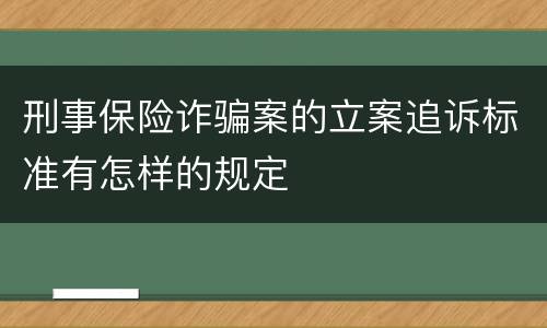 刑事保险诈骗案的立案追诉标准有怎样的规定